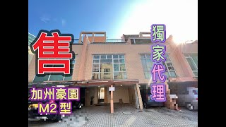 【#J House 香港屋網】「SOLD 巳售出」#加州豪園 M2型 #企理裝修 #隨時交吉
