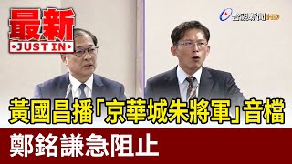 黃國昌播「京華城朱將軍」音檔 鄭銘謙急阻止【最新快訊】