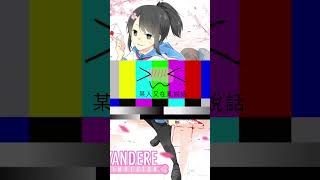 ［病嬌模擬器］只有我注意到Osana的頭髮很酷嗎😆😆#病嬌模擬器 #yanderesimulator #搞笑