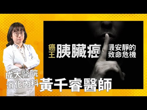 【成大醫院】成大e學堂 【胰臟癌】診斷與治療突破 消化內科 黃千睿醫師