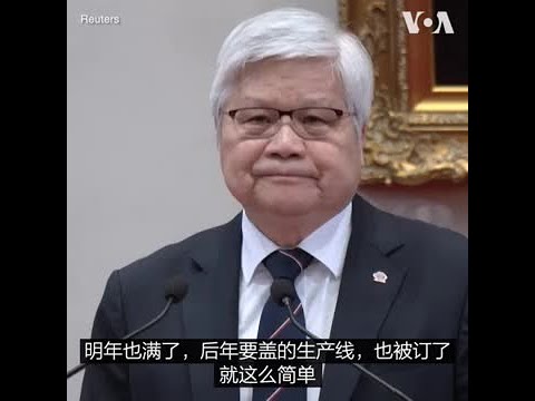 台积电：赴美投资因为客户需求