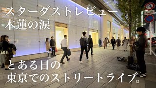 プロサックス奏者がスターダストレビューの「木蘭の涙」を急に演奏したら街が哀愁で溢れとてつもなく...