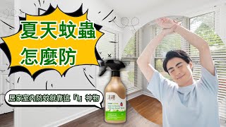 清檜天然防蚊空間噴霧
