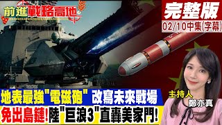 地表最強"電磁砲" 改寫未來戰場 免出島鏈!陸"巨浪3"直轟美家門! ｜【前進戰略高地完整版中集】@全球大視野Global_Vision