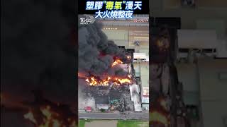 塑膠「毒氣」漫天 大火燒整夜｜TVBS新聞 #shorts @TVBSNEWS02