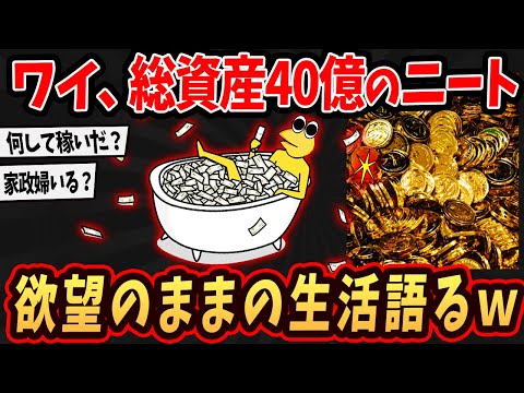 【2ch面白いスレ】ワイ総資産40億のニートw六本木ヒルズでの生活語るでw【ゆっくり解説】