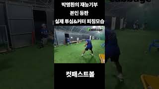 박명환의 재능기부 중 투심 & 컷패스트볼(커터) 시범 모습 in 원주중 #shorts #쇼츠