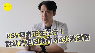 RSV病毒正流行 對幼兒更凶險！醫點5大典型症狀 出現3徵兆快就醫【療新聞】