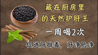 藏在厨房里的天然护肝王一周喝2次促进肝排毒肝净脸净 | 中医养生｜身体调理｜气血疏通｜经络养生｜针灸理疗｜【中医针灸理疗师Jimmy】