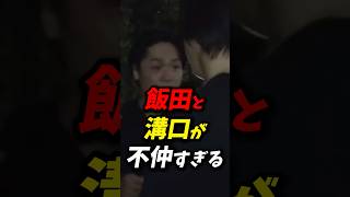 飯田と溝口の不仲すぎる #朝倉未来 #ブレイキングダウン #飯田将成