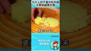 为什么你不喜欢吃的菜，长辈就越喜欢做？