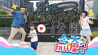 🌟✨香蕉哥哥＆草莓姐姐 香港歡樂遊✨🌟🐼勇闖香港海洋公園🐠
