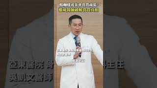 喝咖啡或茶會不會造成骨質疏鬆？骨科醫師破解骨質真相 #Heho健康 #聰明就醫 #線上講座 #醫療 #健康 #骨質疏鬆