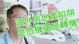 海外房產投資的迷失 柬埔寨房地產投資 凌群不動產
