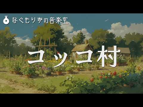 【フリーBGM】養鶏業やってそうな村の曲『コッコ村』【村・ほのぼの】