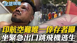 印航空難唯一倖存者曝 坐緊急出口跳飛機逃生｜波音787墜機 242乘員1人生還 撞進校再致5死 【全球現場】20250613 ‪‪@全球大視野Global_Vision
