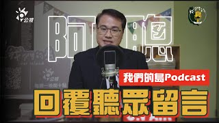 《阿聰P信箱》｜回覆Podcast聽眾留言｜每週日固定更新｜我們的島Podcast 訂閱起來#特映