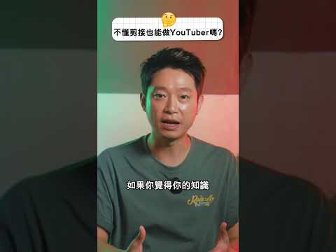 做YouTube要精通剪接？Of course NOOOOOO 🤓