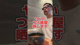 【ヤバいラーメン屋晒します】#ラーメン #中華そば #家系ラーメン #担担麺 #豚骨 #葛飾区ラーメン #東京ラーメン #味噌ラーメン #つけ麺