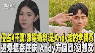 侵占4千萬還逃漏稅! 家寧媽竟辯:是Andy給的「孝親費」 遭家寧爆「捉姦在床」 Andy方回應:幻想文 ｜TVBS新聞 @tvbsnews24live