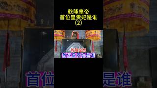乾隆皇帝的首位皇贵妃是谁？（2） #china #旅行 #中国 #chinesehistory #遊戲 #中国历史人物 #历史 #history #乾隆 #清朝 #清朝历史 #清朝故事