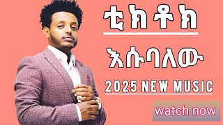 Esubalew Yetayew - (TikTok) - እሱባለው ይታየው(ቲክ ቶክ)- New Ethiopian Music 2025 (Official Video)
