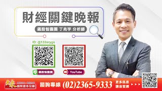 1120407財經關鍵晚報-丁兆宇  #保勝光  #龍德造船  #千附精密 #jpp