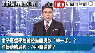 《童子賢爆學校被恐嚇賑災款「轉一手」？徐榛蔚賭烏紗：24小時道歉？》【2025.07.23『新聞面對面』】