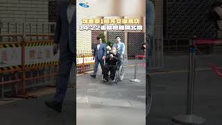 沈慶京1億元交保成功！14:22坐輪椅離開北院 #shorts