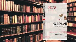【心靈雞湯 | 好書】 富有的習慣 | 托馬斯科里 | 心理學 | 好書分享 【感港敢講】