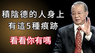 積陰德之人身上往往有這5種明顯特征，快看看你中了幾條？每一個細節都藏著你的福報密碼！#国学智慧 #分享 #曾仕强 #正能量