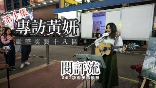 【閱評流 #60秒鐘音樂雜誌．第十集】—專訪Cath Wong黃妍歌聲突襲十八區