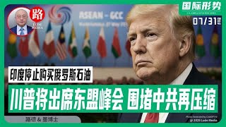 川普将出席吉隆坡东盟峰会进一步压缩中共周边国家；印度收到警告后停止购买俄罗斯石油！中共网信办约谈英伟达要求解释H20芯片有后门问题；7/31/2025  墨博士