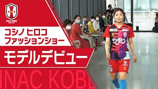 【Ｊフットニスタ】「INAC神戸情報」コシノヒロコ ファッションショーでモデルデビュー
