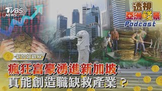 【TVBS看世界精華版】瘋狂富豪湧進新加坡 真能創造職缺救產業?｜TVBS新聞 @TVBSNEWS01