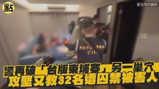 【點新聞】警再破「台版柬埔寨」另一巢穴　攻堅又救32名遭囚禁被害人