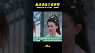 柷敔臨終2字遺言，讓女兒淚流滿面！母女巔峰對決，傷心喪家！ #古装剧 #权谋剧 #探案剧 #古代爱情 #小说改编