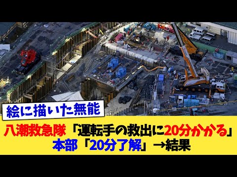八潮救急隊「運転手の救出に20分かかる」本部「20分了解」→結果【2chまとめ】【2chスレ】【5chスレ】