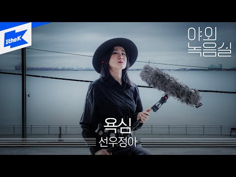 선우정아(SWJA) - 욕심(please be greedy)ㅣ야외녹음실ㅣBeyond the Studio | sunwoojunga | LIVE