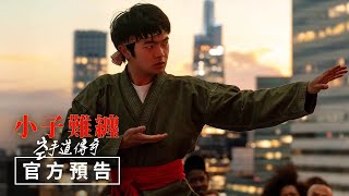 【小子難纏：空手道傳奇】官方預告 - 6月6日（週五）見證傳奇