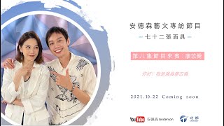 《#七十二張面具​​》EP8-1 你好！我是演員廖苡喬。十年一刻，我仍在努力！謝謝你們一路的支持陪伴！