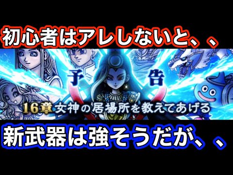 【ドラクエウォーク】初心者は要注意！！○○しておいた方がいいかも、、、新イベや新武器ガチャグリザードの鋭牙ひくべきかについて！！ゼロから始める【ドラゴンクエストウォーク】part26