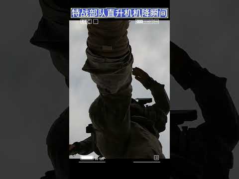 特战部队直升机机降瞬间