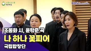 [두개의 소리, 하나의 마음] 나 하나 꽃피어 _ 국립합창단 ('스튜디오 콩' 개관 특집 1편) | KBS 230906 방송