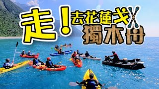 ｜Summer diary｜走．去花蓮划獨木舟｜清水斷崖獨木舟 vs.永福in幫幫&艾文父子 4K 2160P UHD