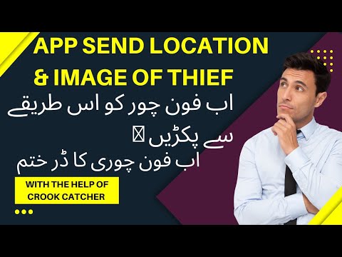 How to Catch Mobile Thief with the help of  Crook Catcher app | mobile chor ko pakarney ka tariqa