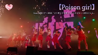 ＝LOVE（イコールラブ）/ Poison girl（from 全国ツアー2022「どう考えても君ってイコラブのこと好きじゃん」）【LIVE ver. full】
