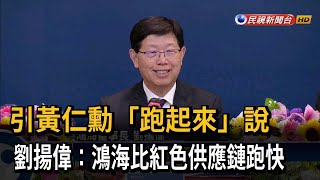 引黃仁勳「跑起來」說 劉揚偉：鴻海比紅色供應鏈跑快－民視台語新聞