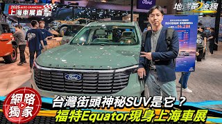 #上海車展／ 台灣街頭神秘SUV是它？福特Equator現身上海車展！究竟會不會導入台灣呢？ft. 培宏