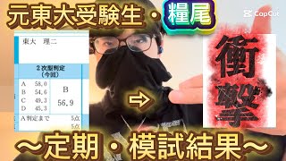 【佐鳴あり】元東大受験生・糧尾の受験の軌跡。